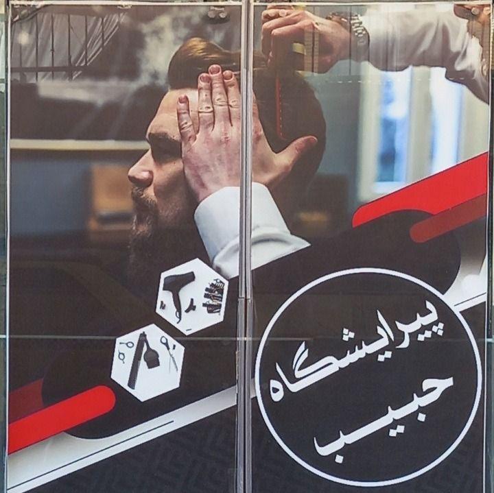 پیرایش حبیب