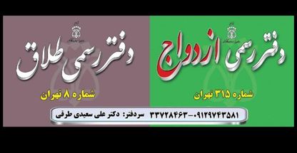 دفتر طلاق ۸ و دفتر ازدواج 315 تهران