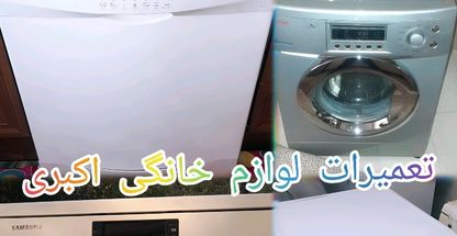 تعمیرات تخصصی لباسشویی و ظرفشویی اکبری
