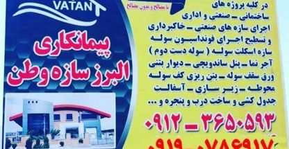 پیمانکاری البرز سازه وطن