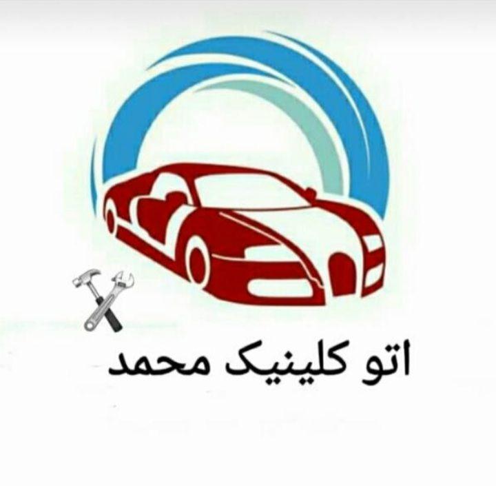 اتوکلینیک مکانیکی محمد