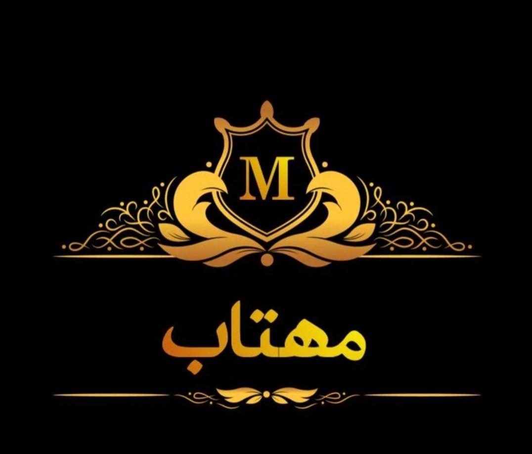 پوشاک مهتاب