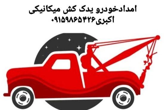 امداد خودرو اکبری