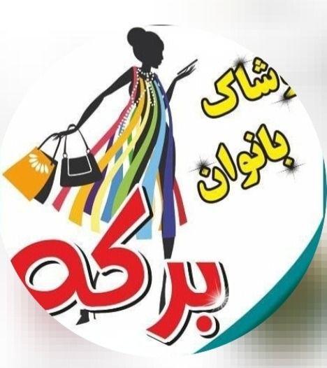 پوشاک برکه