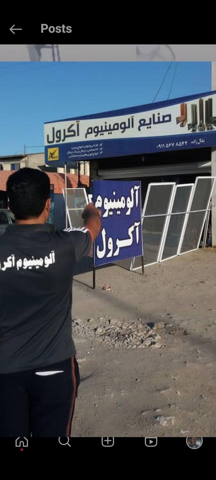 صنایع الومینیوم اکرول ( بقال زاده )