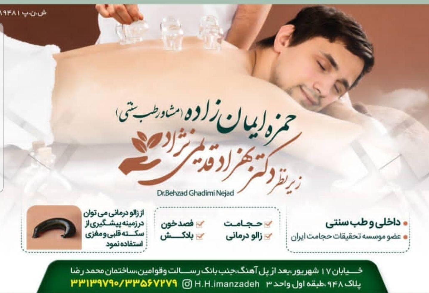 مطب دکتر بهزاد قدیمی نژاد(حجامت،فصدخون،بادکش،زالودرمانی)