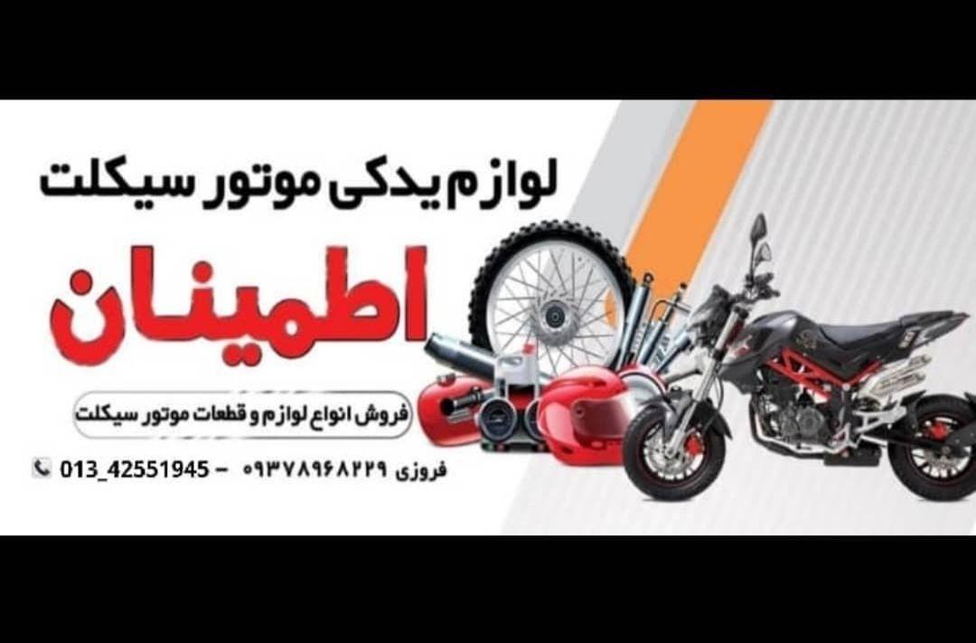 لوازم یدکی موتور سیکلت اطمینان