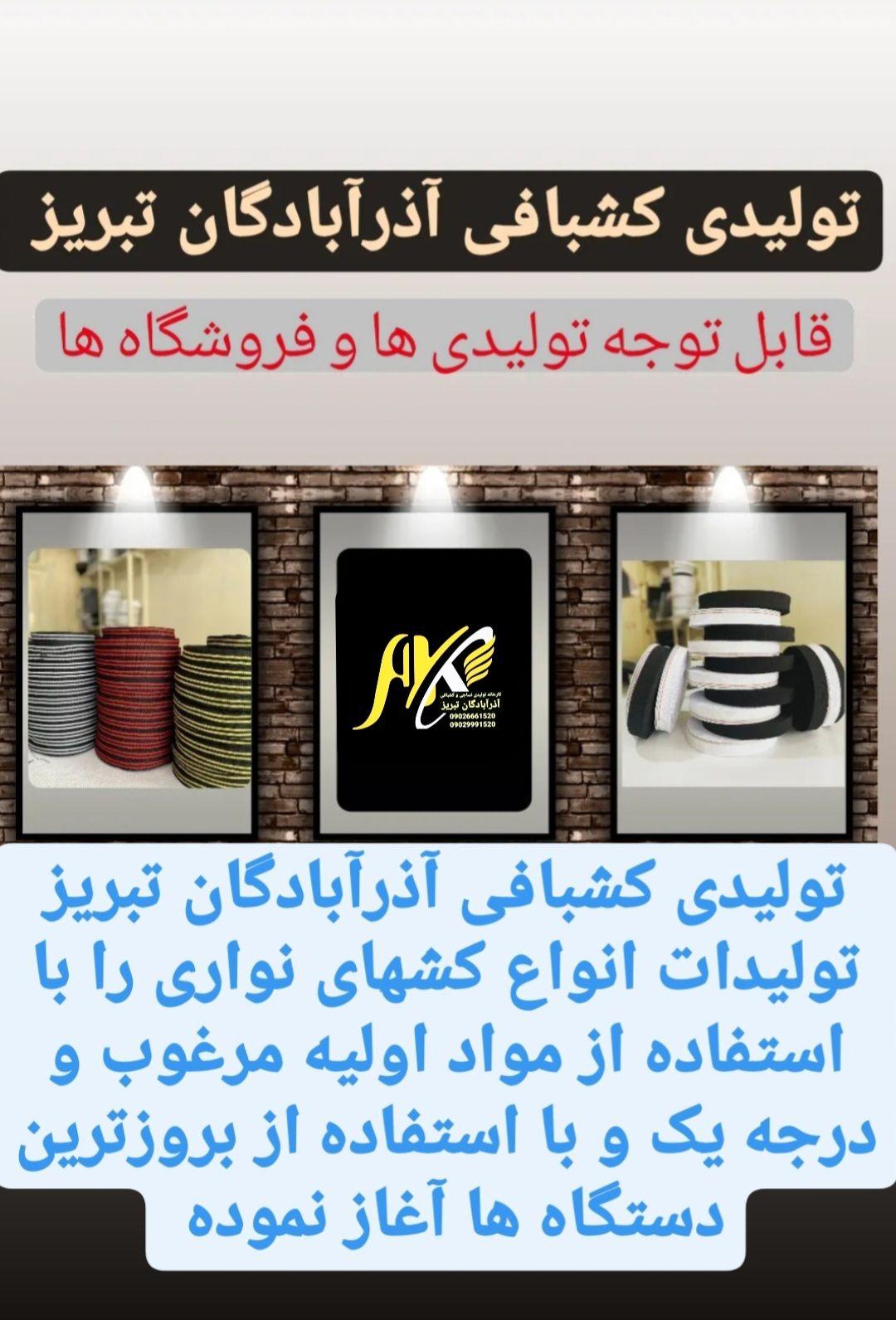 تولیدی کشبافی آذرآبادگان تبریز