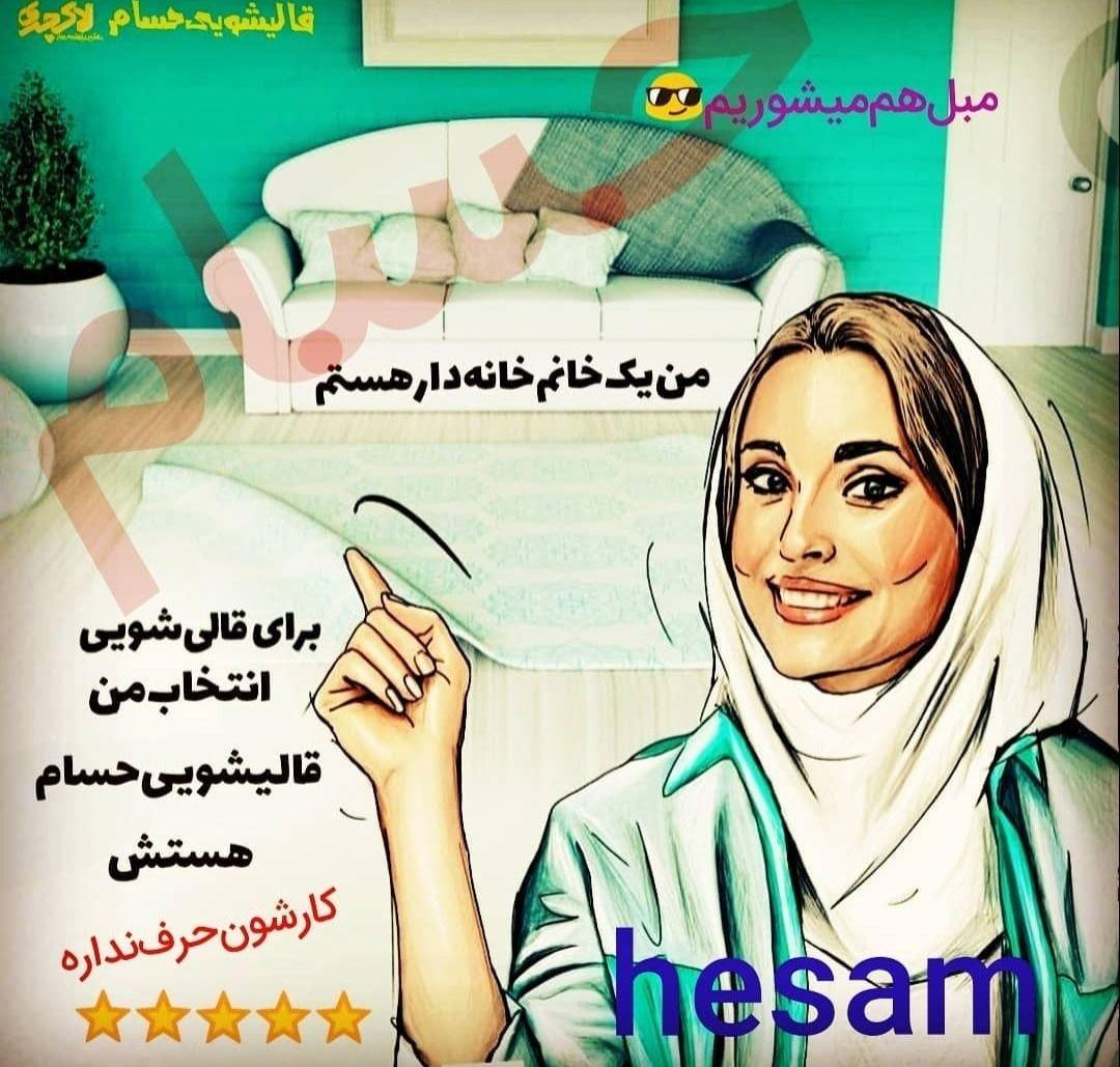 کارخانه قالیشویی حسام  اصفهان خمینی شهر