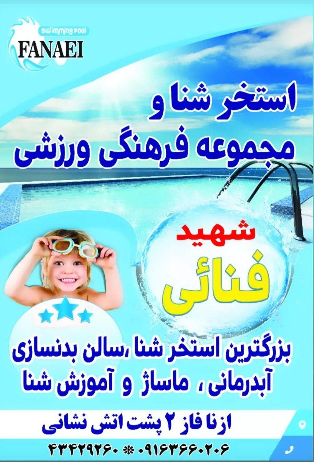 استخر شهید فنائی