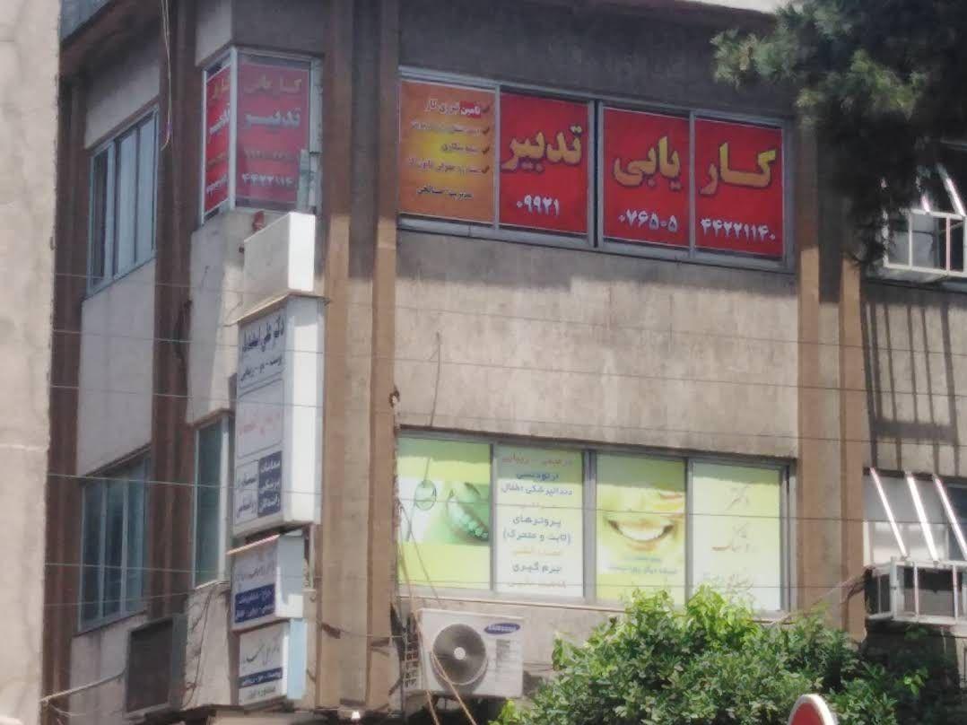 کاریابی تدبیر