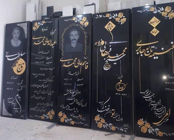 سنگ مزار گلستان