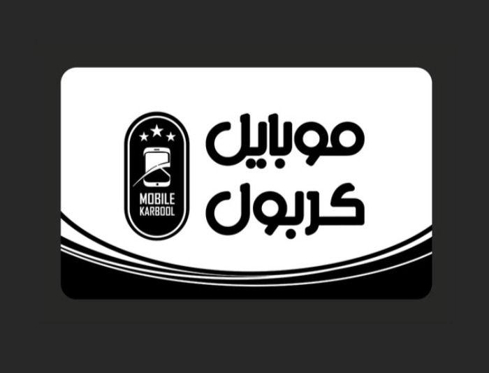موبایل کربول
