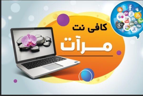 کافی نت مرات