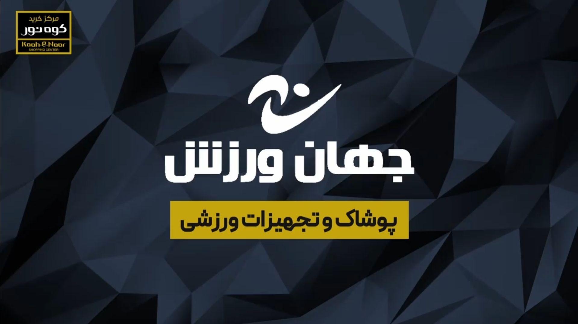 فروشگاه جهان ورزش