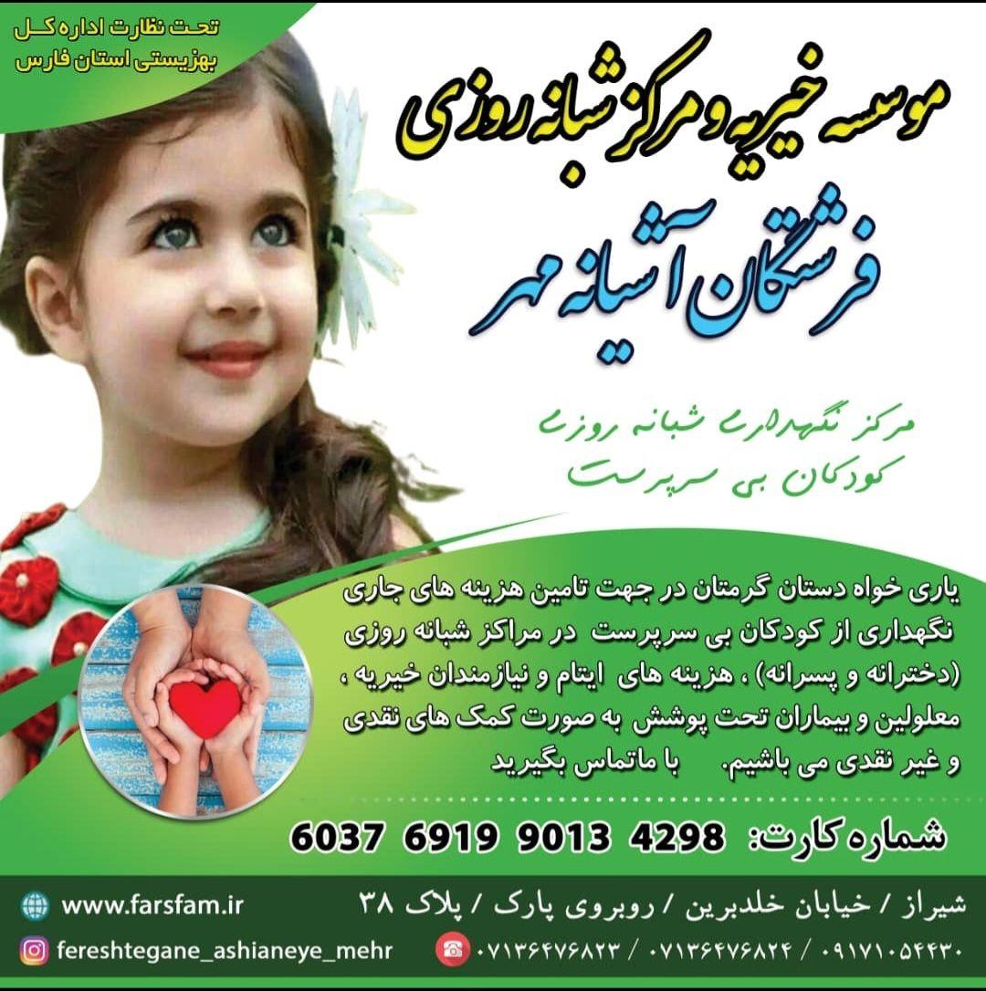 فرشتگان آشیانه مهر موسسه خیریه و مرکز نگهداری شبانه روزی کودکان بی سرپرست فرشتگان آشیانه مهر