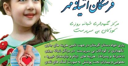 فرشتگان آشیانه مهر موسسه خیریه و مرکز نگهداری شبانه روزی کودکان بی سرپرست فرشتگان آشیانه مهر