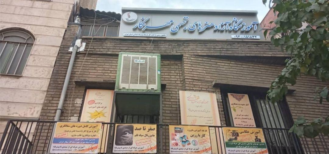آموزشگاه آزاد هنرهای تجسمی مهرنگار با مجوز رسمی از اداره کل فرهنگ و ارشاد اسلامی استان تهران