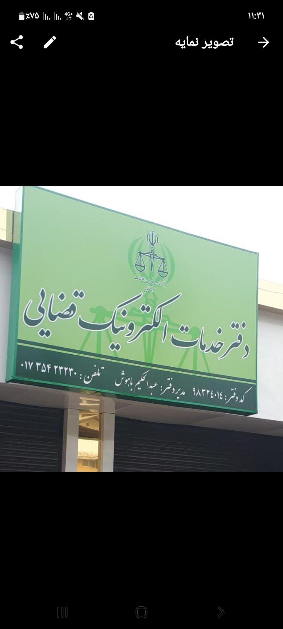 دفتر خدمات الکترونیک قضایی