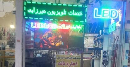 خدمات صوتی وتصویری میرزایی)تلویزیون(