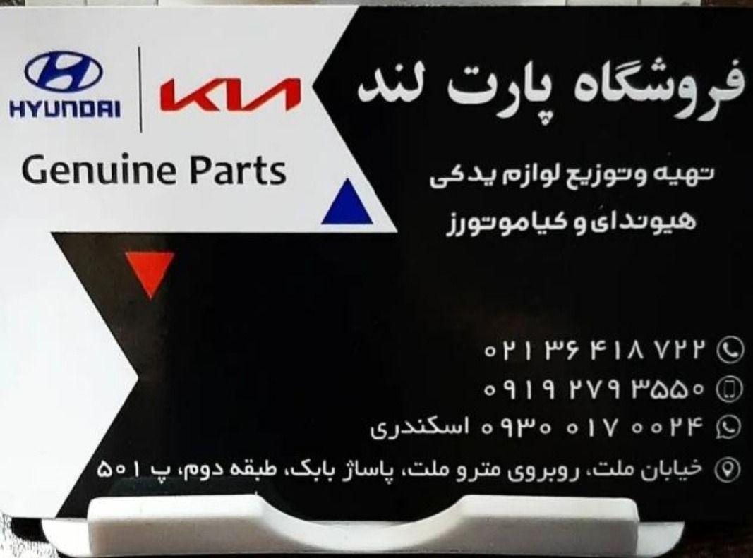 پخش لوازم یدکی هیوندا و کیاموتورز