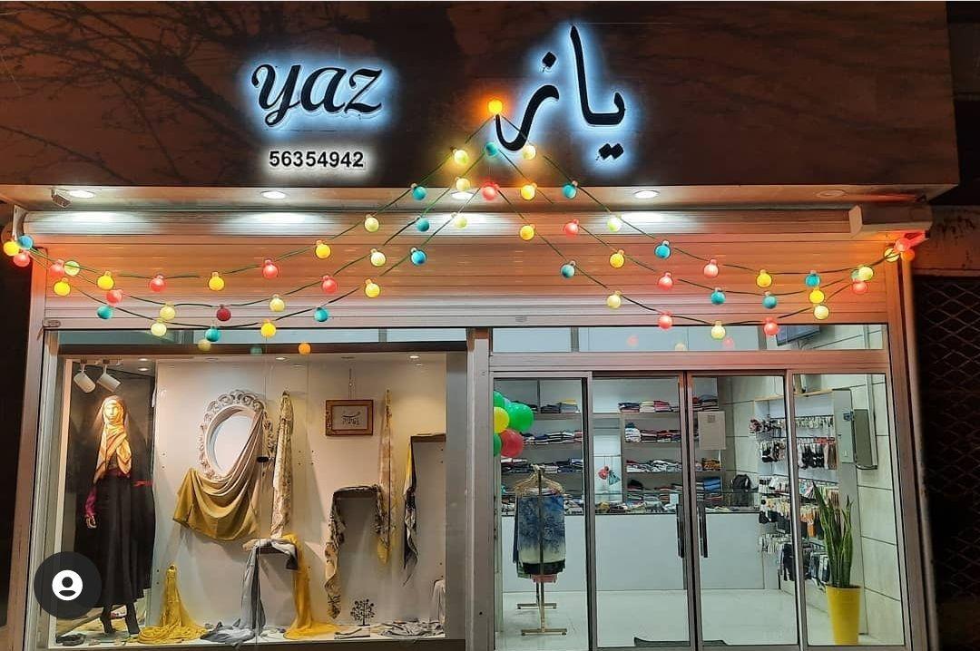 فروشگاه شال و روسری یاز