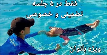 آموزش شنای بانوان فقط در ۵ جلسه تضمینی و خصوصی