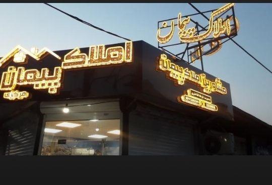 مشاورین املاک پیمان