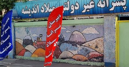 دبیرستان غیردولتی میلاد اندیشه