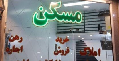 املاک امیران