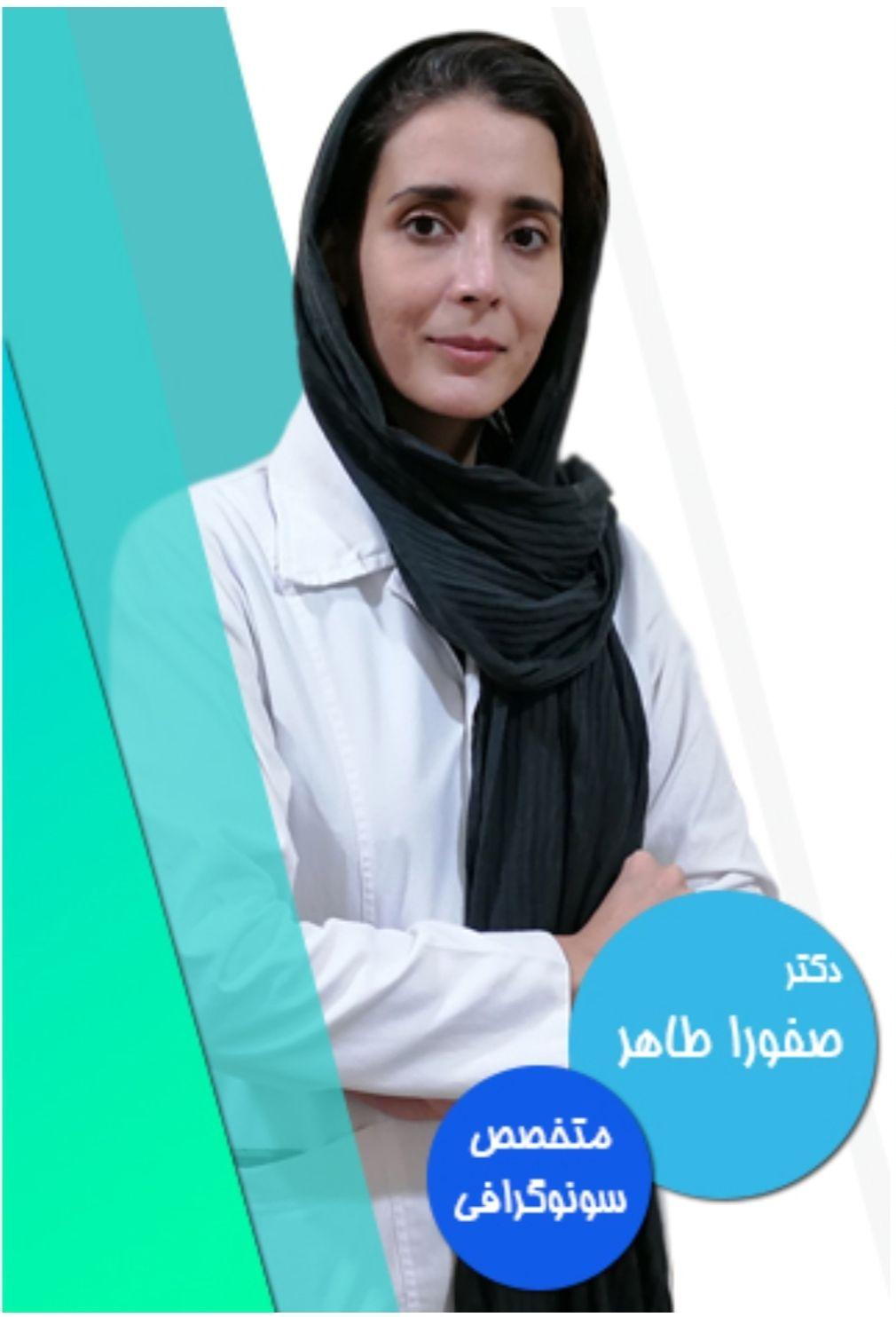 مطب سونوگرافی دکتر صفورا طاهر
