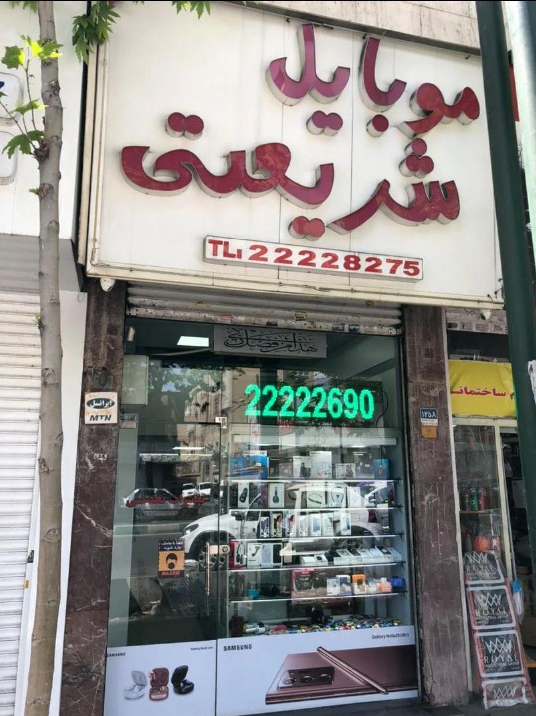 موبایل شریعتی