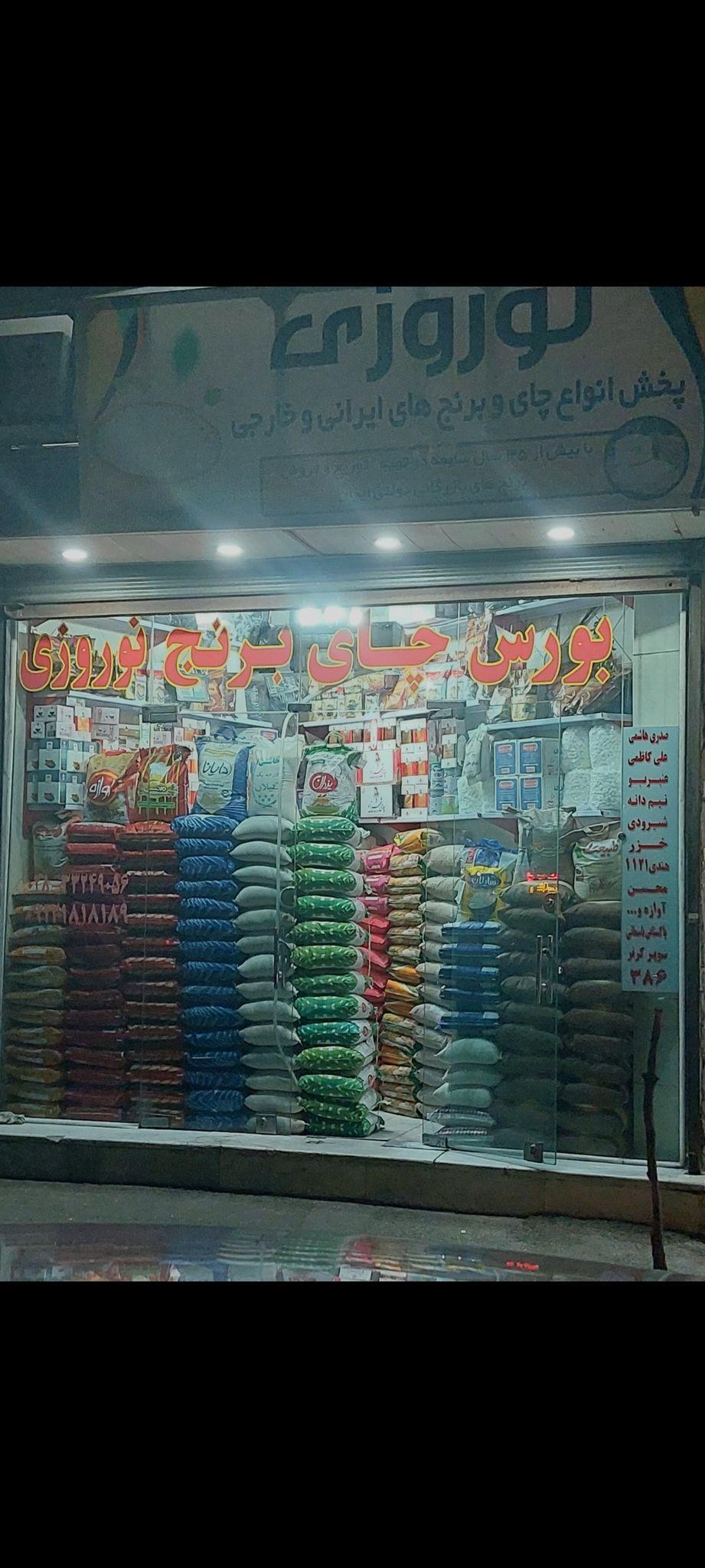 بورس چای برنج نوروزی