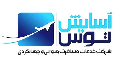 شرکت خدمات مسافرت هوایی و جهانگردی آسایش طوس