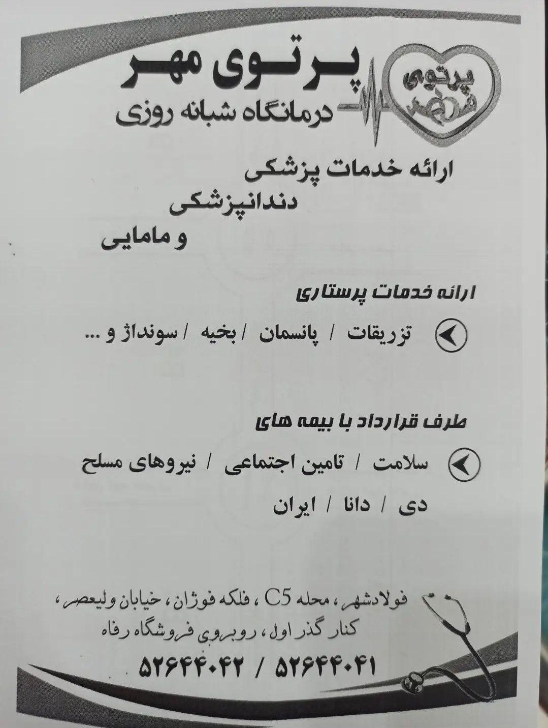 درمانگاه پرتو مهر