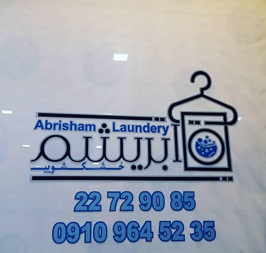 خشکشویی و پرده شویی ابریشم