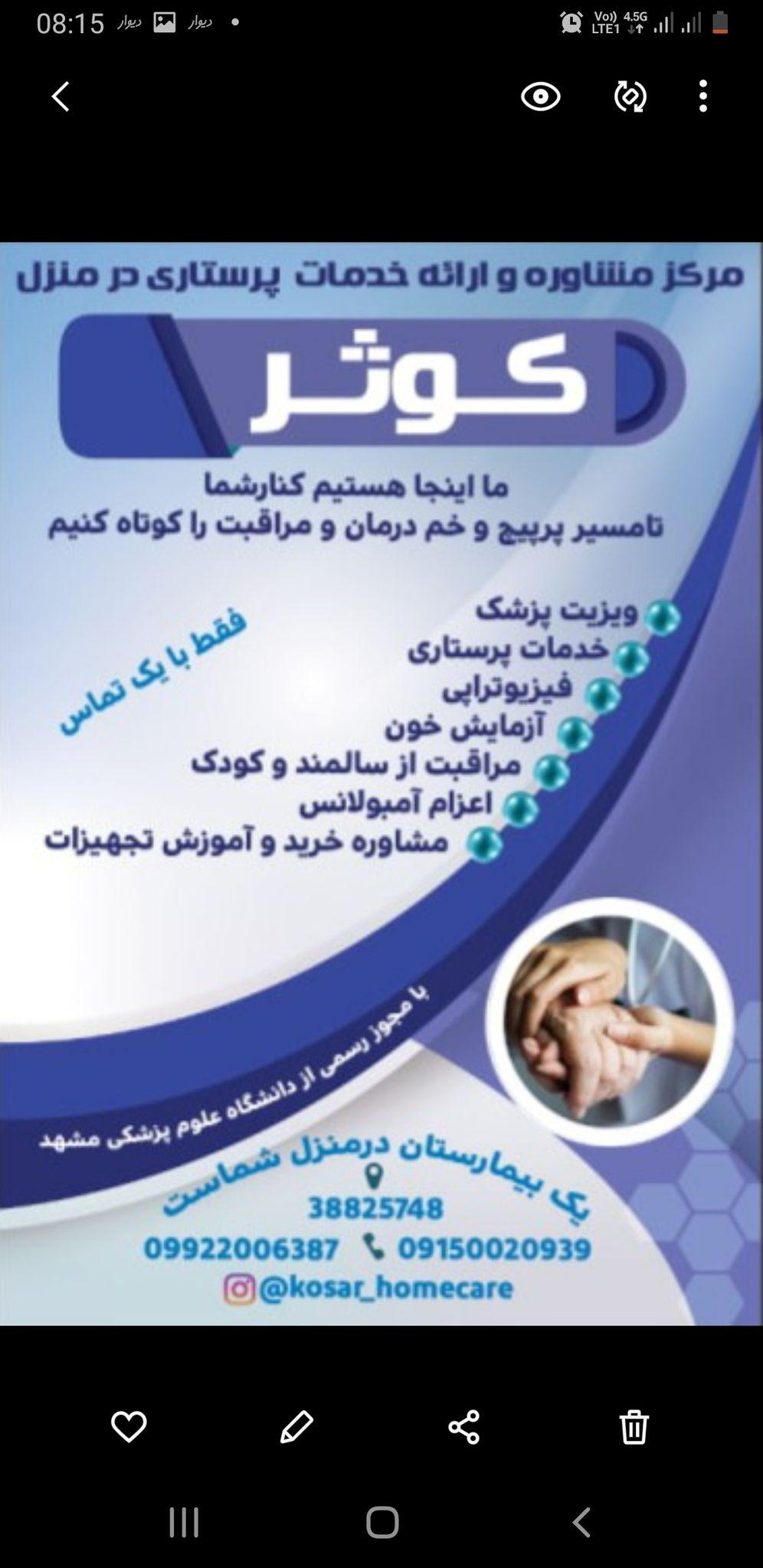 مرکز مشاوره و خدمات پرستاری در منزل کوثر