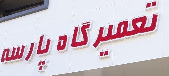 تعمیرگاه پارسه