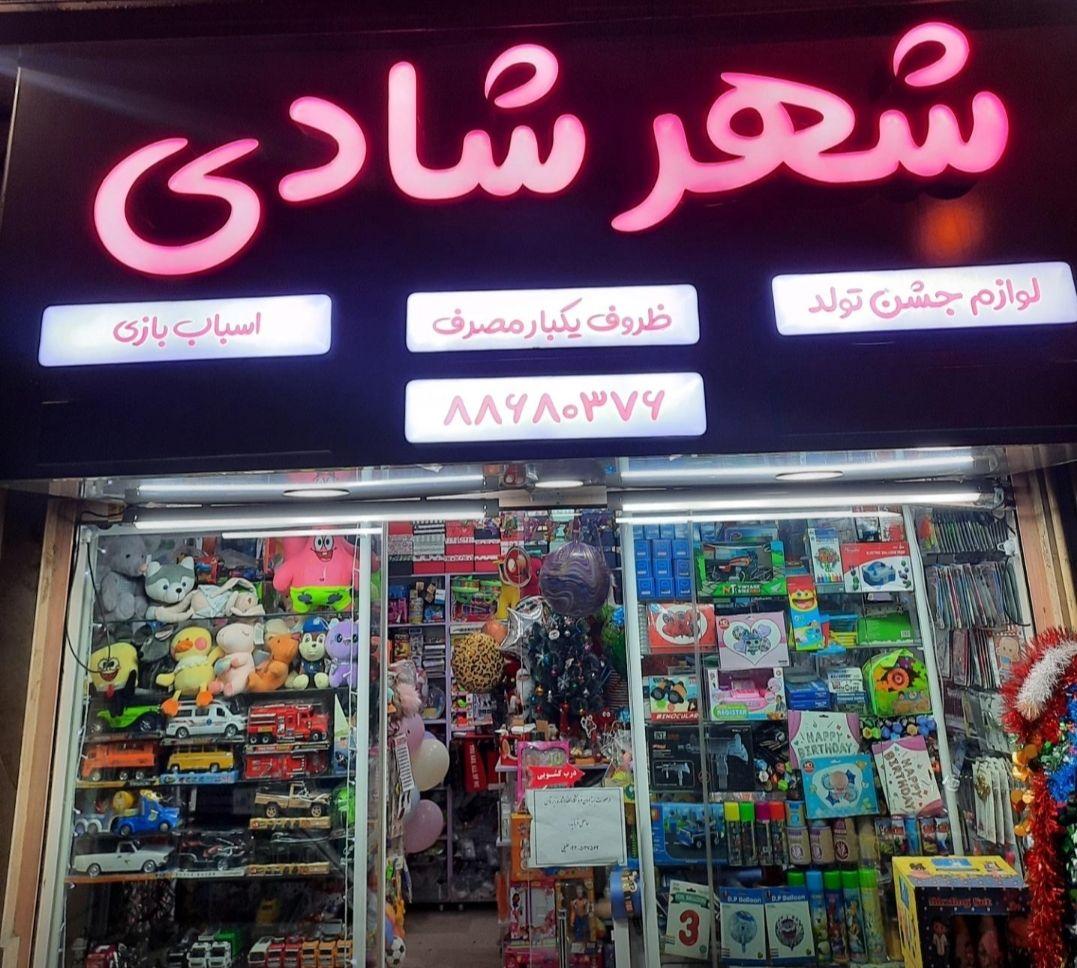 فروشگاه جشن تولد،اسباب بازی و ظروف یکبار مصرف شهر شادی