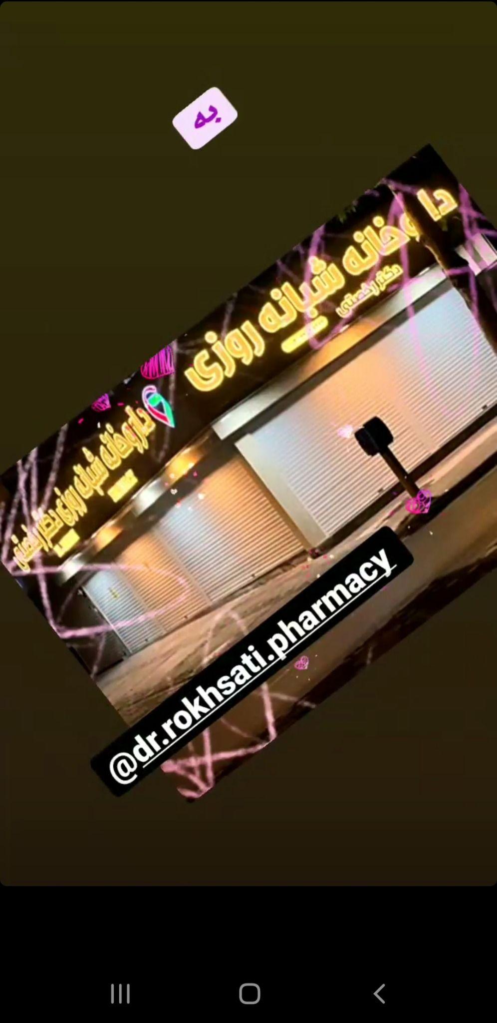 داروخانه شبانه روزی دکتر رخصتی