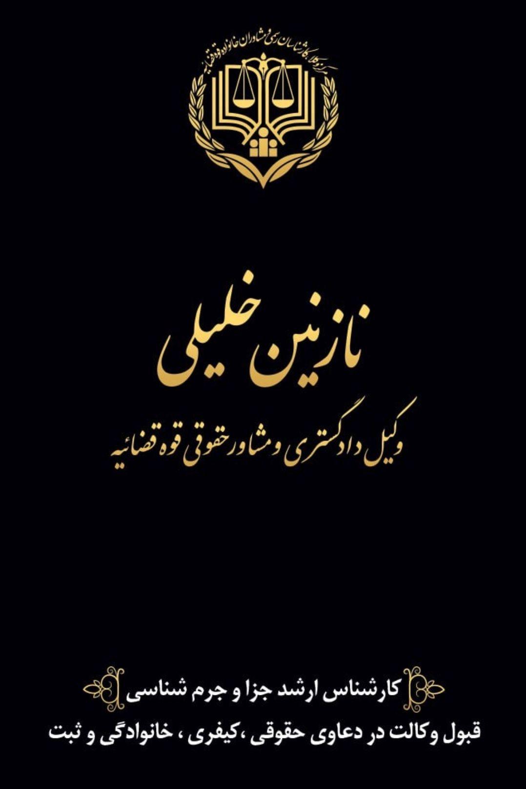 وکالت (نازنین خلیلی)