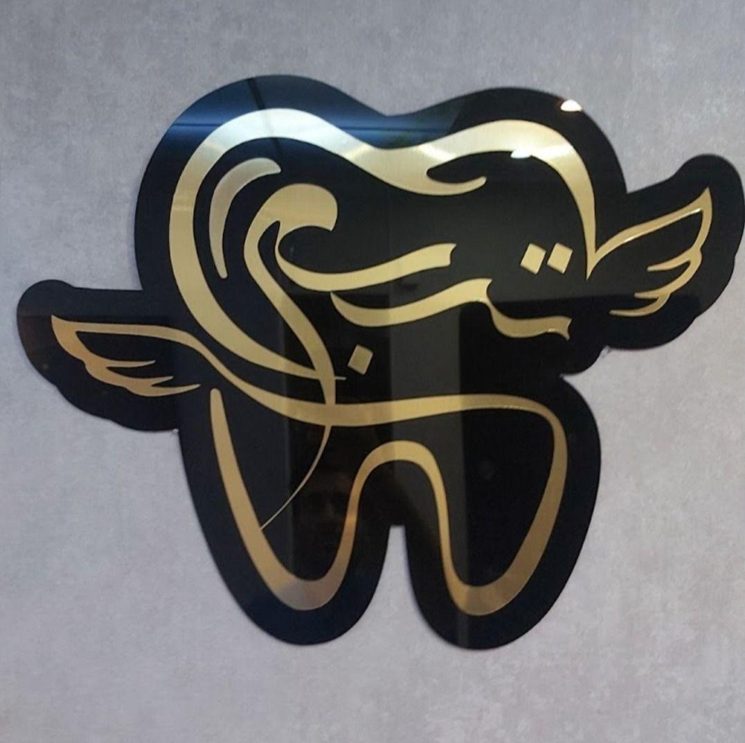 دندانپزشکی تبسم