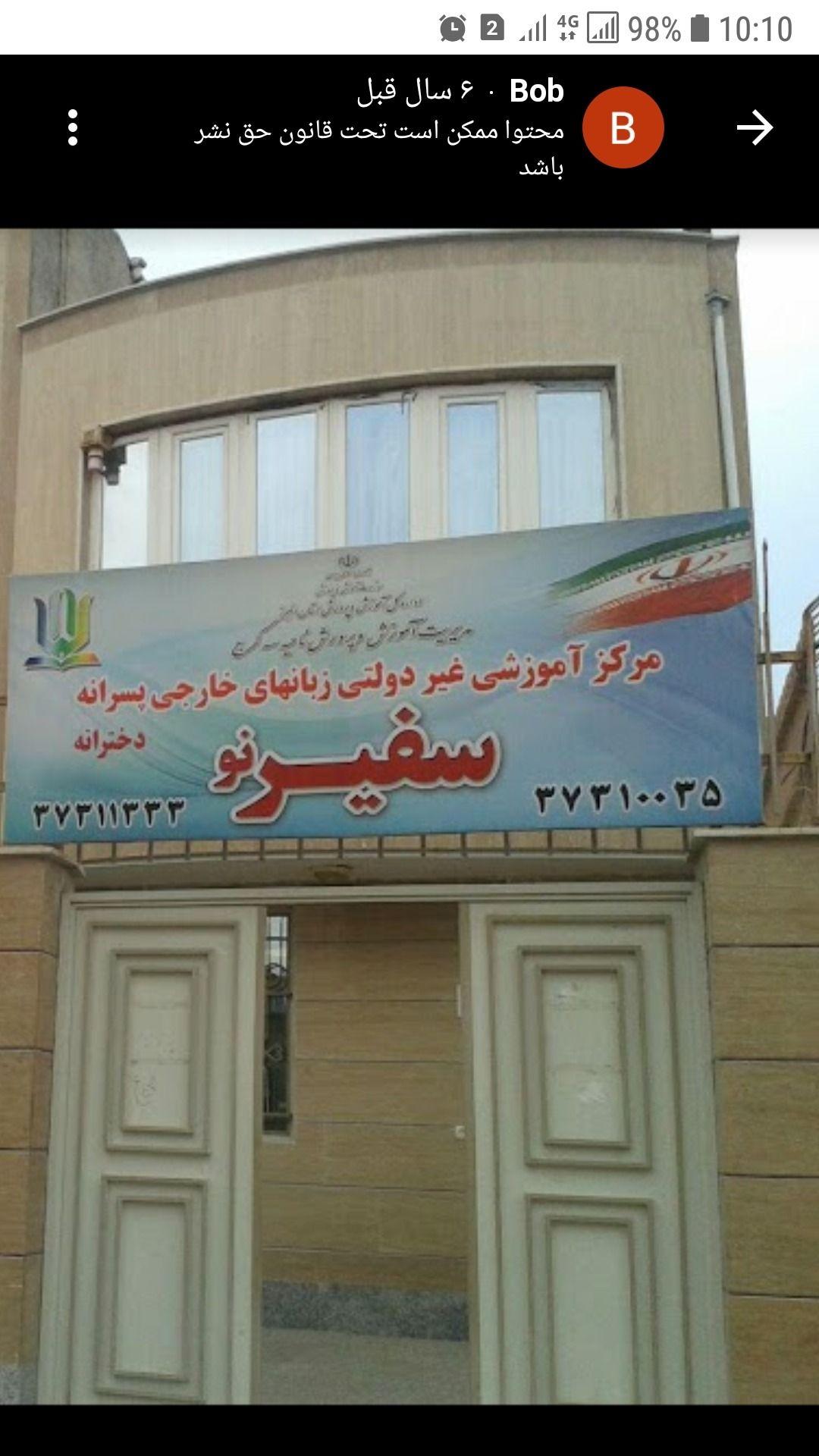 آموزشگاه زبان سفیر ماهدشت