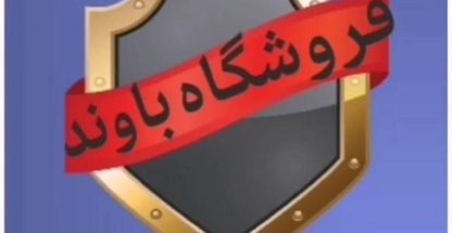 فروشگاه لوازم یدکی باوند کرج