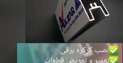 کرکره سازی نصب و تعمیرات انواع کرکره