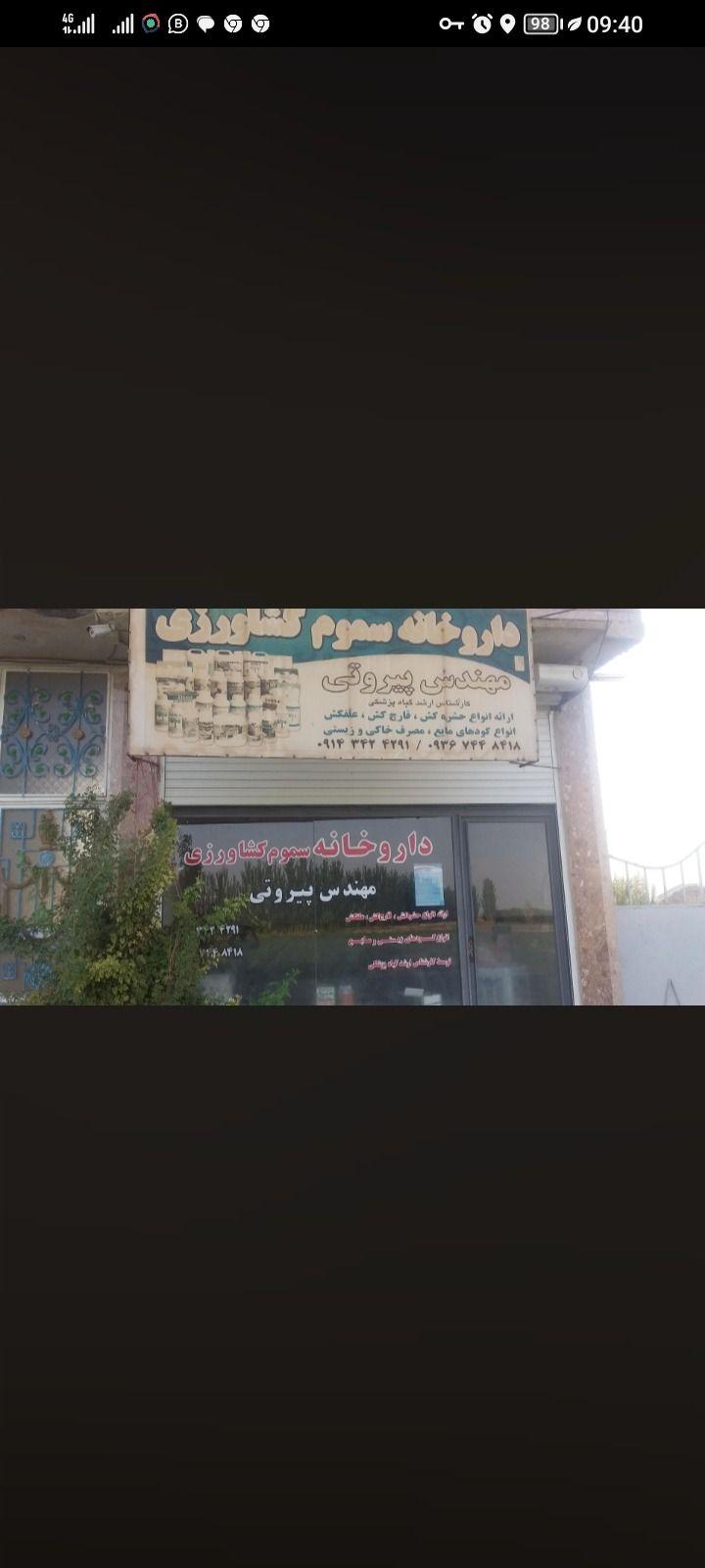 داروخانه سموم کشاورزی مهندس پیروتی