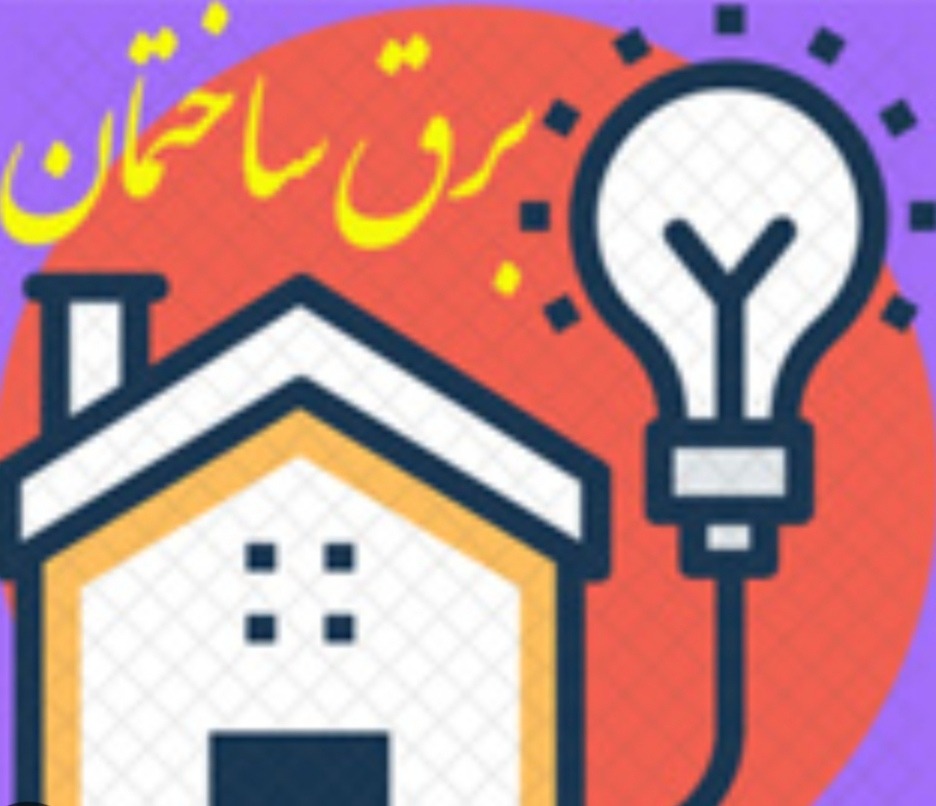 برق ساختمان نوذری