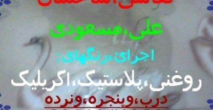 نقاشی ساختمان علی مسعودی