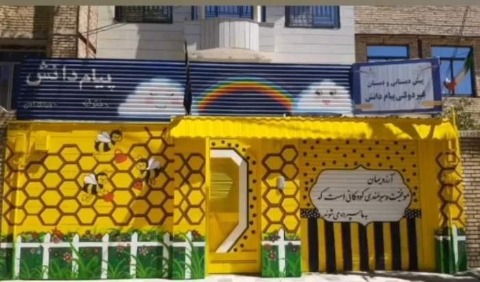 دبستان و پیش دبستانی دخترانه پیام دانش