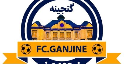 باشگاه تخصصی فوتبال گنجینه